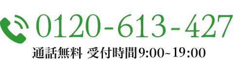 0362287466 通話無料 受付時間8:00~19:00