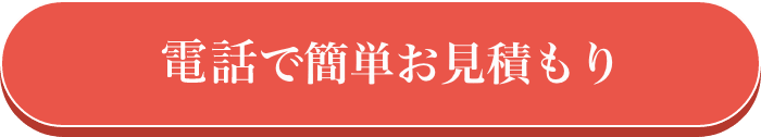 24時間受付中Webで簡単お見積もり