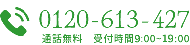 0362287466 通話無料 受付時間8:00~19:00