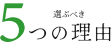 京滋FKCを選ぶべき5つの理由